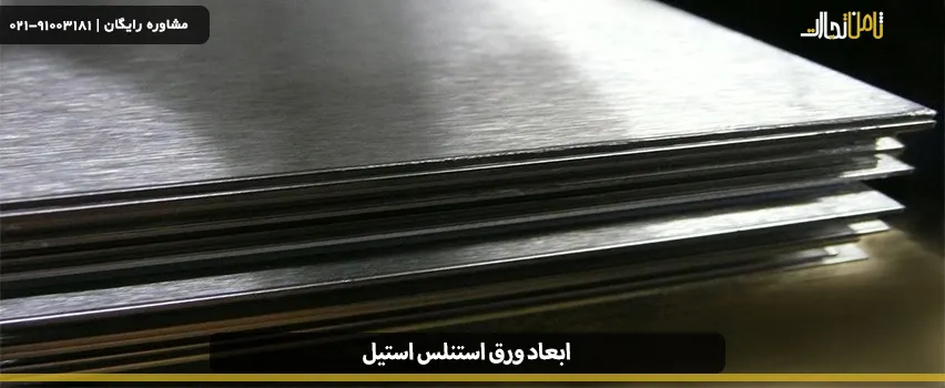 آنالیز ابعاد ورق استیل 2 ورق استنلس استیل